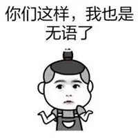 表示无语的图片_微信头像图片大全