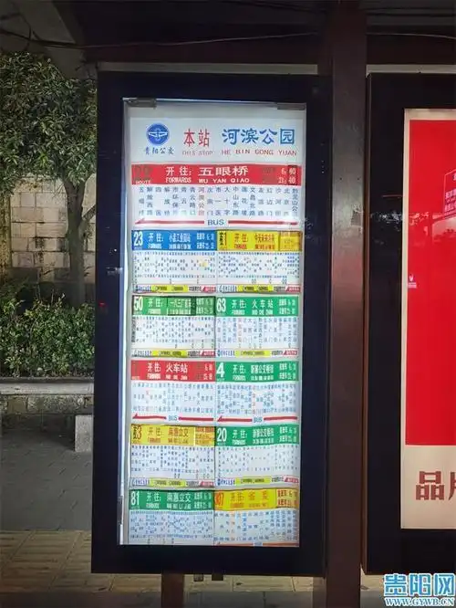 贵阳河滨公园公交站牌版面清晰明了