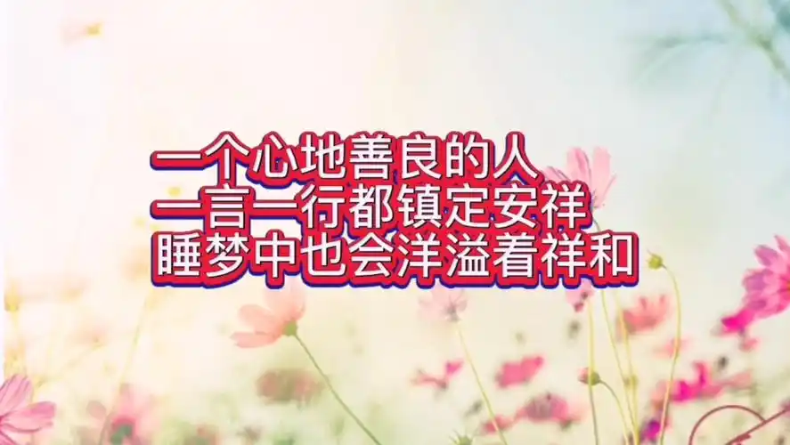 一个心地善良的人一言一行都镇定安详睡梦中也会洋溢着祥和