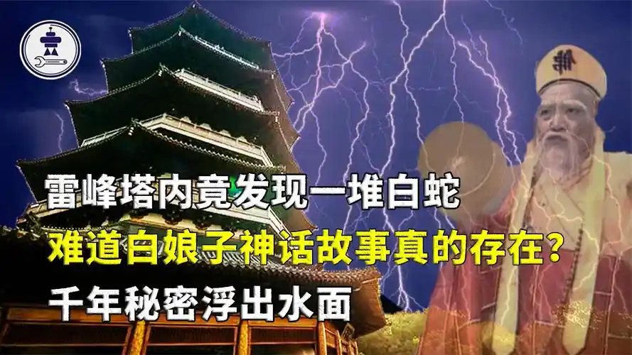 千年雷峰塔轰然倒塌,神秘地宫竟发现白蛇,白娘子现实真的存在?