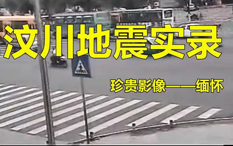 汶川地震珍贵影像