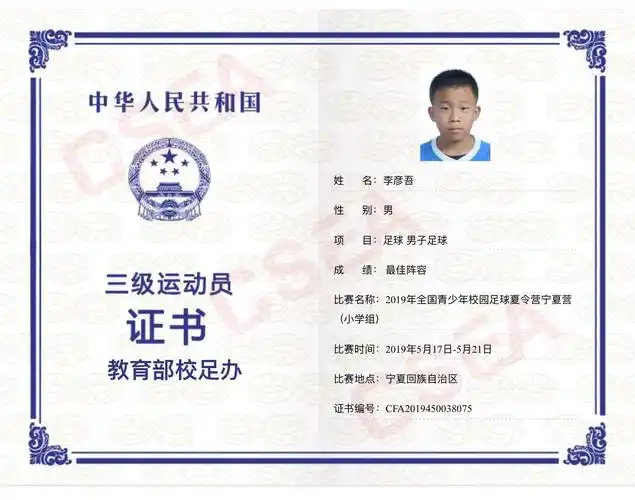 我校六年级3班李彦吾同学荣获国家足球三级运动员证书