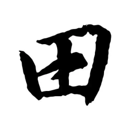 王羲之的行书"田"字