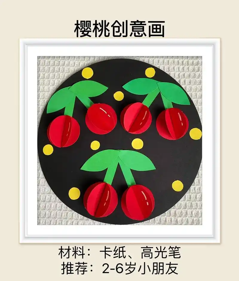 圆形卡纸贴一贴,做幅好看的樱桃创意画,快收藏起来和孩子一起试 - 抖