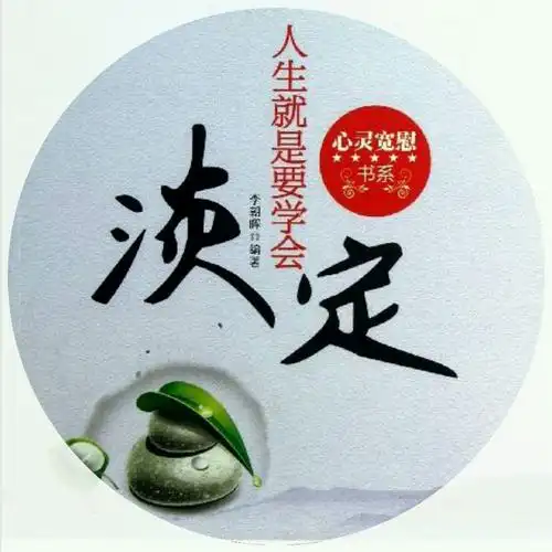 忽然间,就体会到了淡定才是人生的最佳境界.