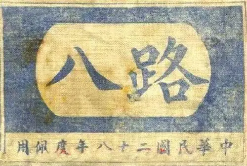 一组八路军,新四军臂章图片