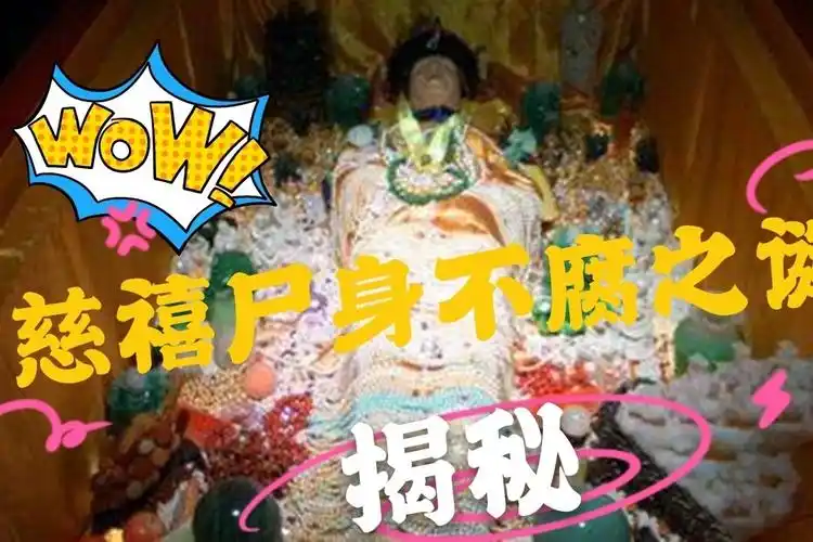 价值一个亿的慈禧墓被盗,但尸身未腐,为何下葬那天会臭气熏天?