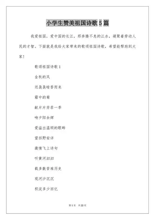 小学生赞美祖国诗歌5篇docx