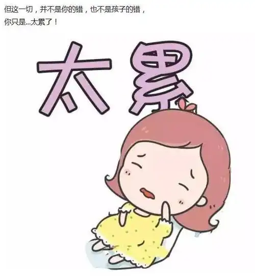 妈妈你需要休息你真的是太累了