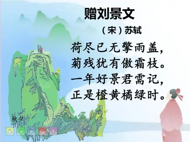 古诗赠刘景文pptppt