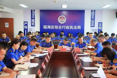 瓯海区综合行政执法局召开三项重点任务动员部署会