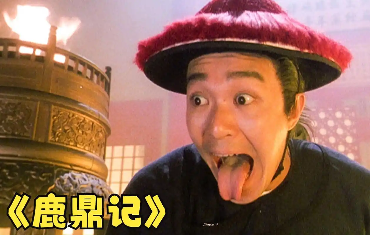 92周星驰版的韦小宝,才明白金庸不做第二人选的意思,喜剧片《鹿鼎记》