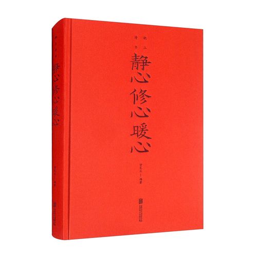静心修心暖心(新版) 静心修心暖心(新版)