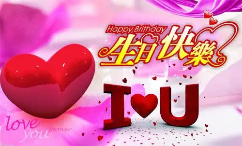 情侣间的生日祝福 亲爱的祝你生日快乐