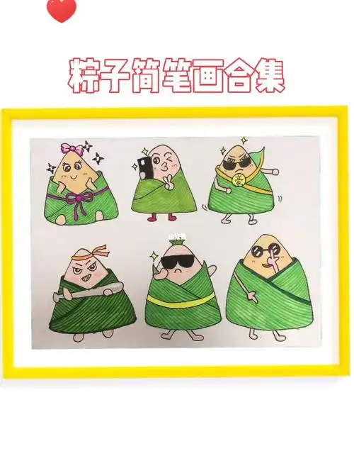 粽子简笔画