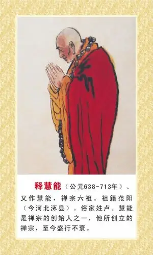 西天卅三祖·东土六祖—— 慧能大师