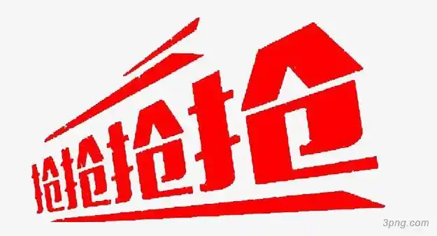 红色抢文字png素材透明免抠图片-艺术字集-三元素3png.com