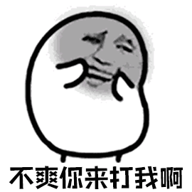 不爽你来打我啊图片_不爽你来打我啊动态图_不爽你来打我啊表情包gif