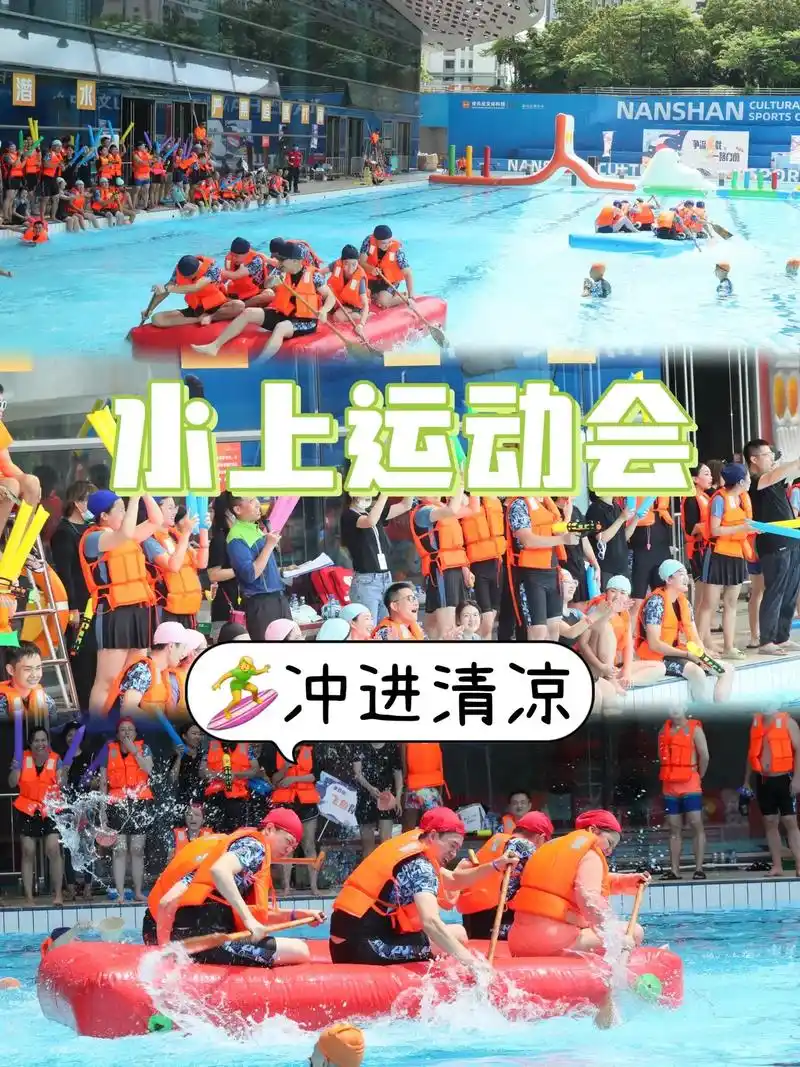 不能错过的水上运动会.