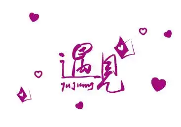 遇见毛笔字字体设计