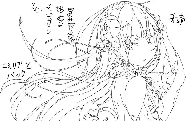 re从零开始的异世界生活艾米利亚线稿