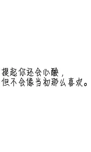 情话##伤感短句##文字句子图片##治愈##青春#励志##壁纸##头像##白底