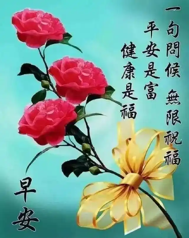 寒冬腊月早晨祝福语动态图片微信最温馨的早安图片表情大全