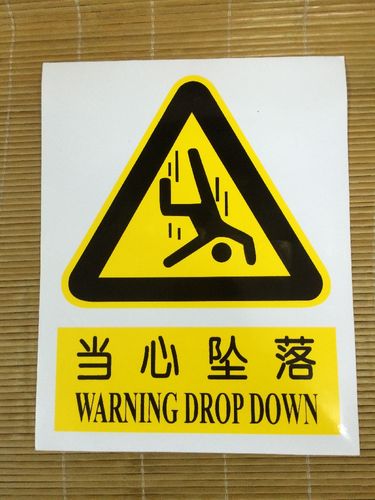 当心坠落防水不干胶警告安全警示标志牌安全标示牌标示贴纸