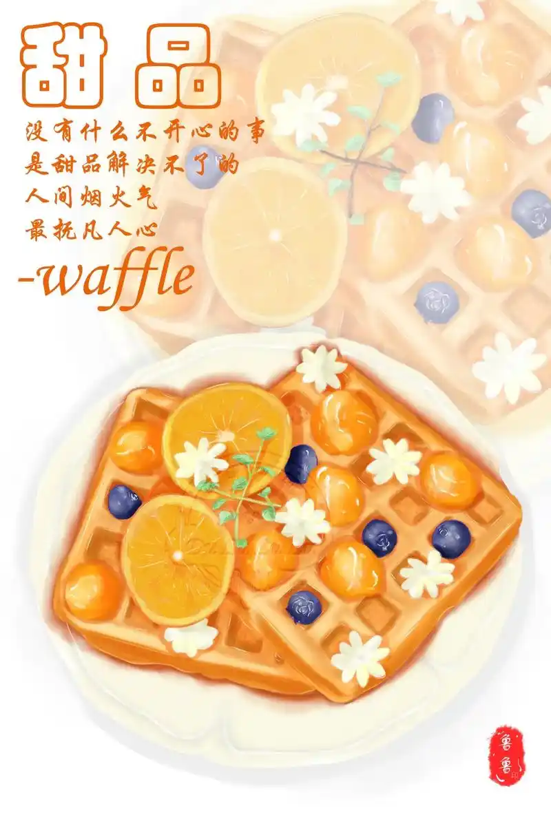 甜品～华夫饼.最抚凡人心 #插画#板绘 #甜品治愈一切 #甜 - 抖音