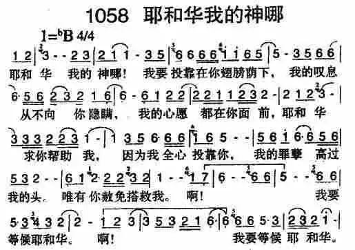 第1058首 - 耶和华我的神哪