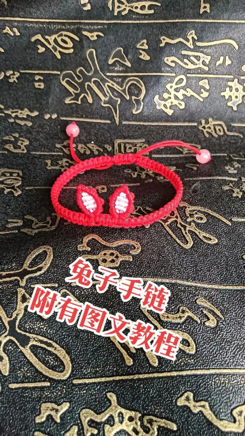 小兔子91手链附有图文教程分享! #纯手工编绳 #手工编织  - 抖音