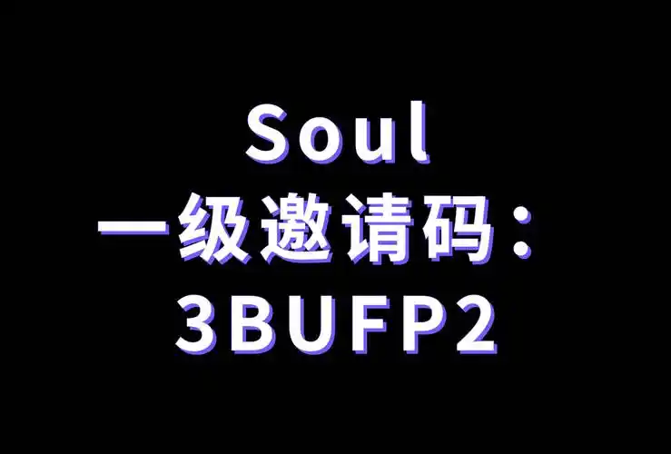 「定期整理」soul邀请码怎么获得