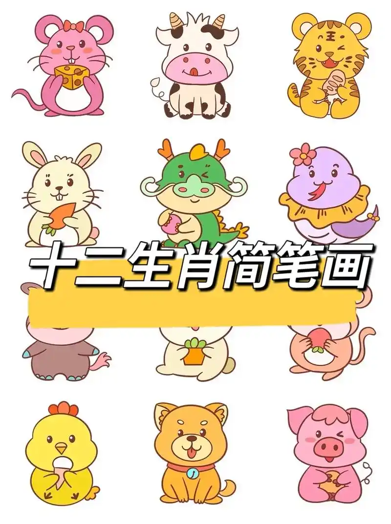 十二生肖简笔画王
