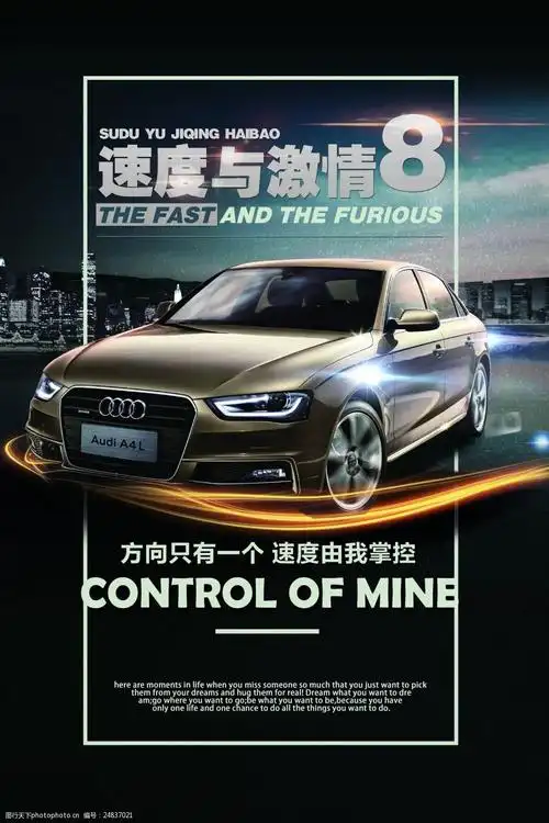 奥迪a4l速度与激情海报