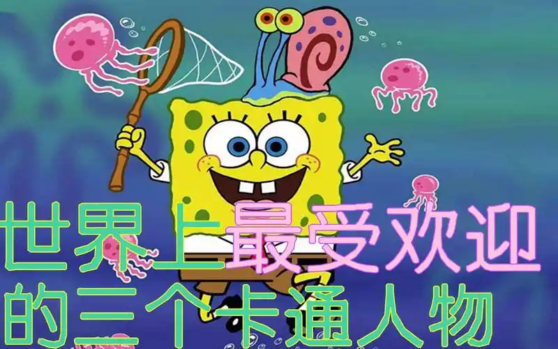 最受欢迎的三个卡通人物,海绵宝宝也在榜单