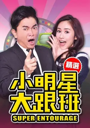 小明星大跟班(精选)第1074集