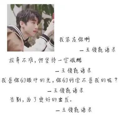 王俊凯壁纸句子