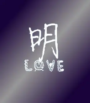 请大家帮我制作一张带有"明"字的图片,做自己的头像,最好带"love" 不