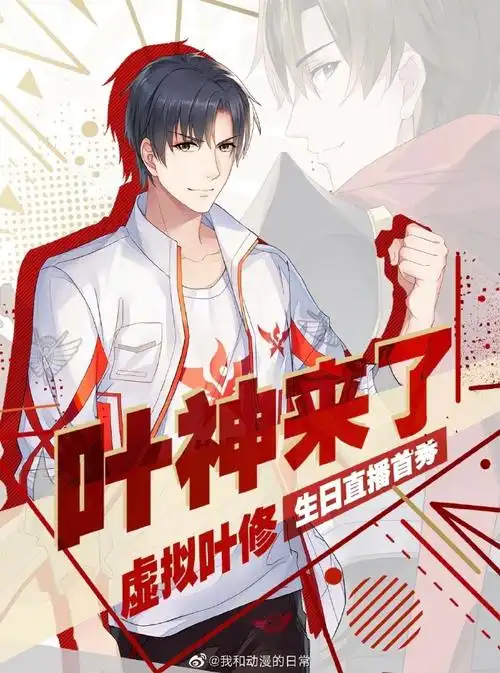 你喜欢叶修几年了##叶修27岁了##叶修生日贺图