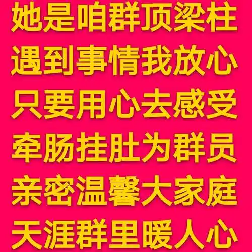 群主:祝大家在新的一年里身体倍棒,容光焕发,跟着团队走,快乐永相伴!
