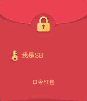 假红包表情包恶搞红包表情图片