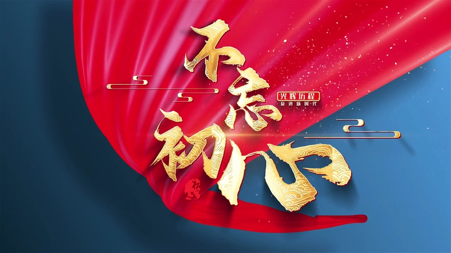 不忘初心加飘带蓝色金字红