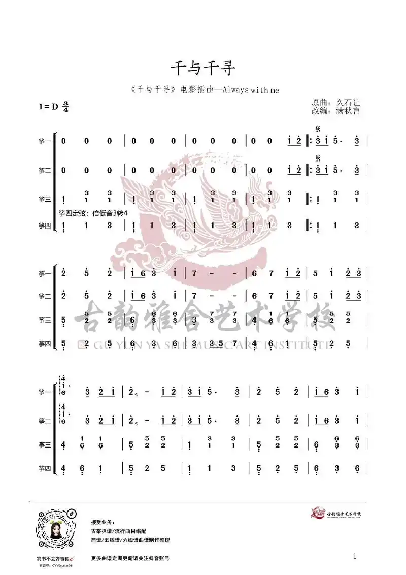 千与千寻古筝重奏曲谱
