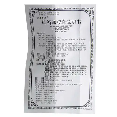 脑络通胶囊(吉春)说明书_价格_副作用_寻医问药药品网