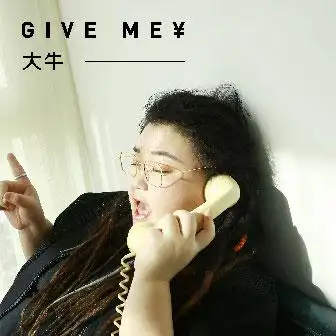 give me ￥ 大牛(1022) give me ￥歌曲,give me ￥mp3在线试听 - 5nd