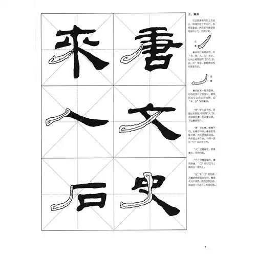 隶书初学者入门基础笔画 偏旁部首 字形结构隶书毛笔书法临摹字帖范本