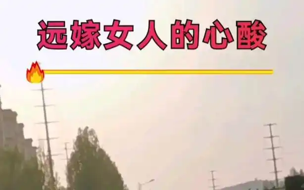 远嫁女人的心酸