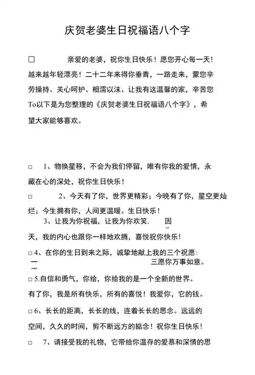 庆贺老婆生日祝福语八个字