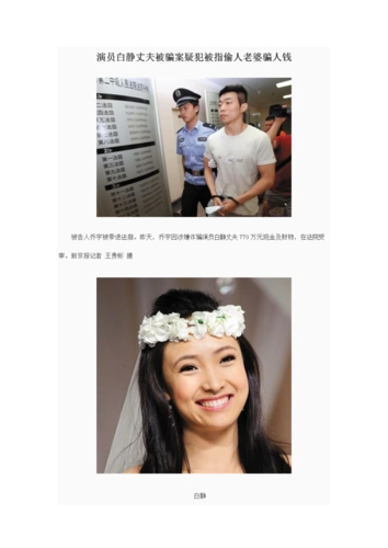 演员白静丈夫被骗案疑犯被指偷人老婆骗人钱.doc