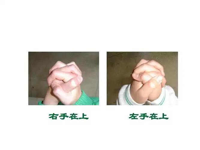 右手在上 左手在上